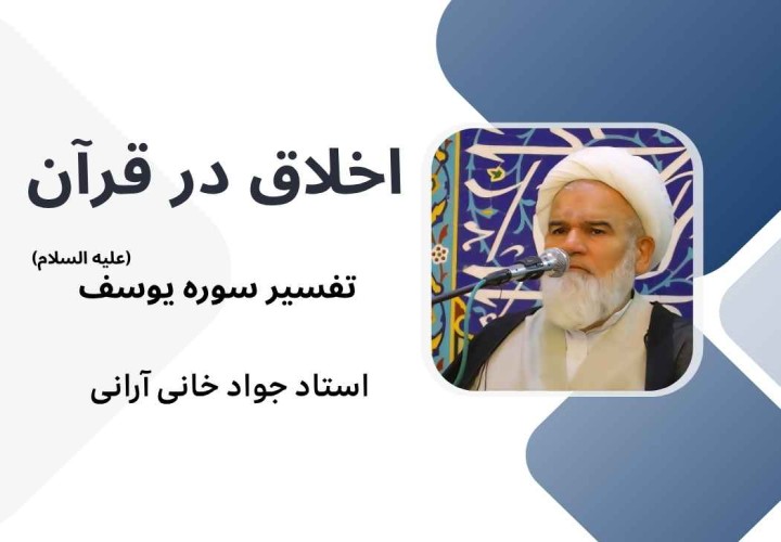 اخلاق در قرآن - تفسیر سوره یوسف علیه السلام